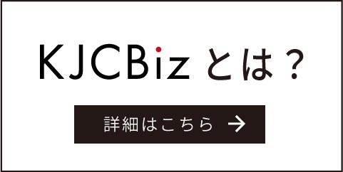 KJCBizとは?