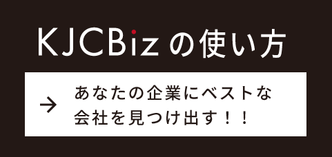 KJCBizの使い方