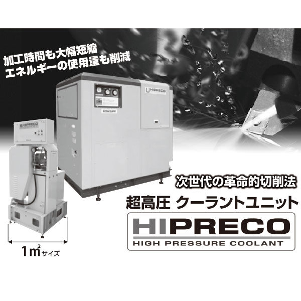 次世代の革命的切削法 超高圧クーラントユニット「HIPRECO」のイメージ画像