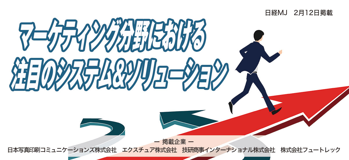 マーケティング分野における注目のシステム&ソリューションのイメージ画像