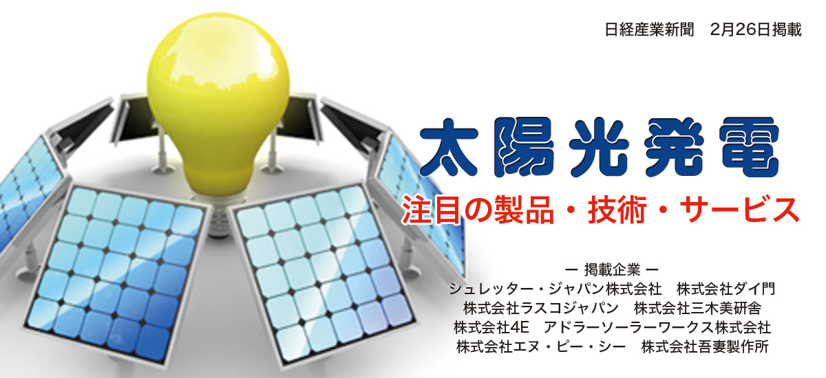 太陽光発電 注目の製品・技術・サービスのイメージ画像