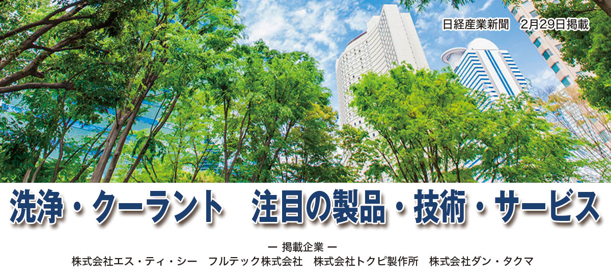 洗浄・クーラント 注目の製品・技術・サービスのイメージ画像