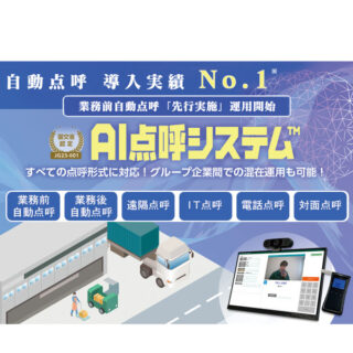 AI点呼システム™のイメージ画像