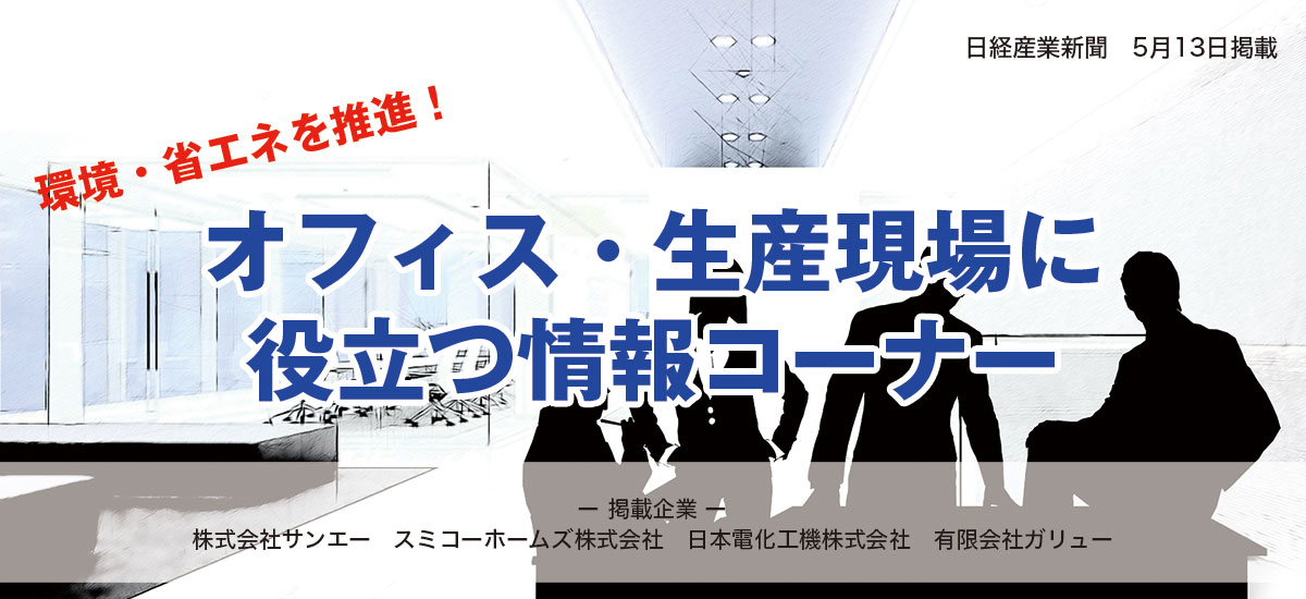 環境・省エネを推進！　オフィス・生産現場に役立つ情報コーナーのイメージ画像
