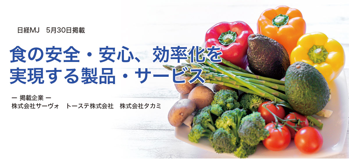 食の安全・安心、効率化を実現する製品・サービスのイメージ画像