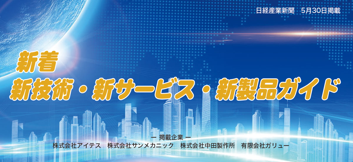 新着 新技術・新サービス・新製品ガイドのイメージ画像