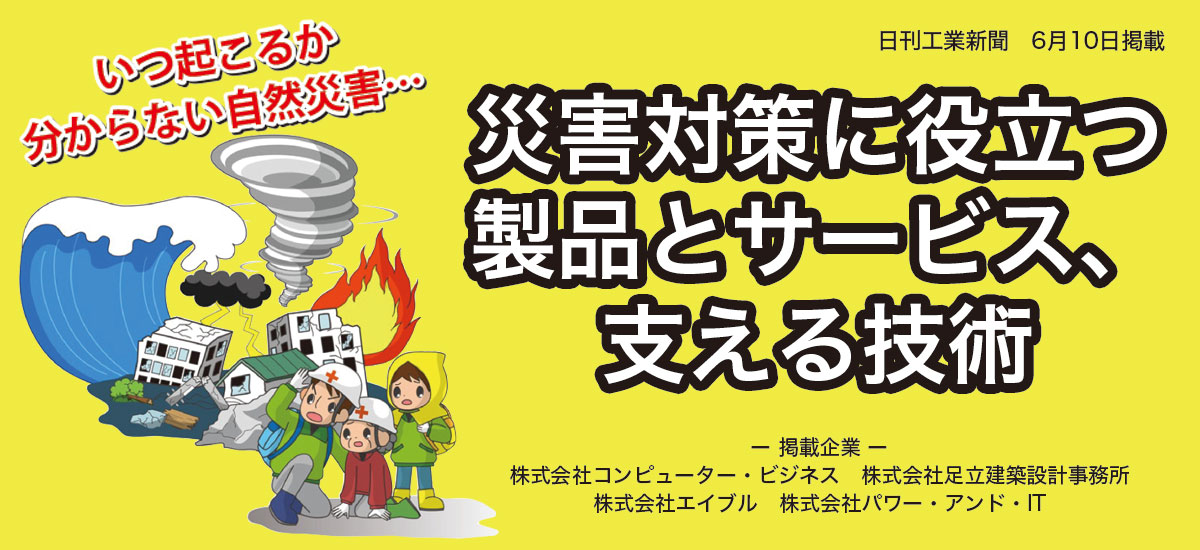 災害対策に役立つ製品とサービス、支える技術のイメージ画像