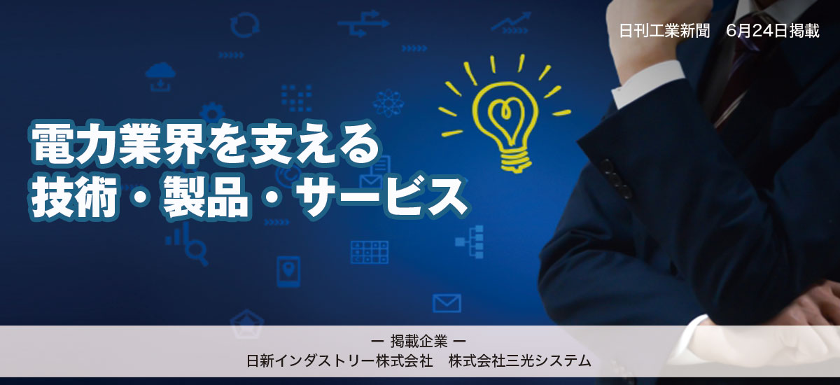 電力業界を支える　技術・製品・サービスのイメージ画像
