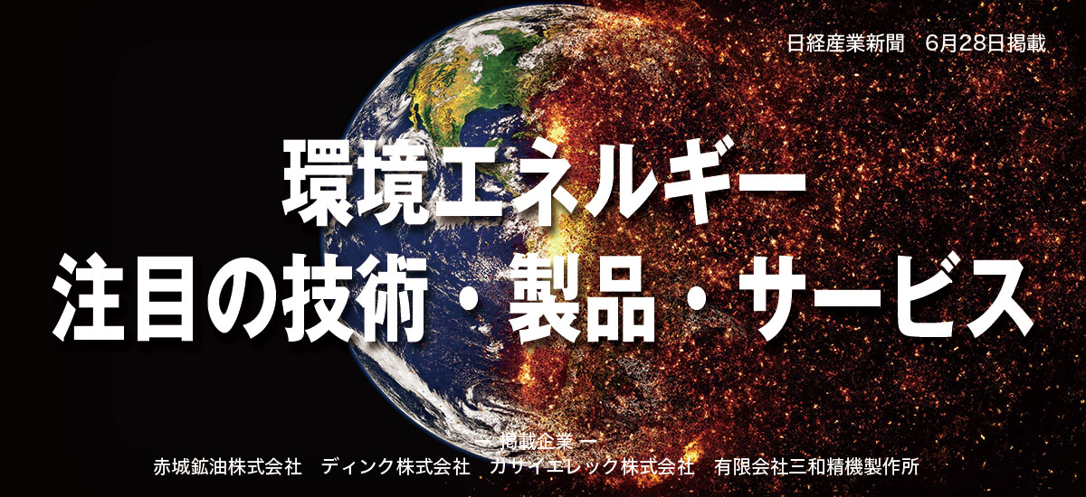 環境エネルギー 注目の技術・製品・サービスのイメージ画像