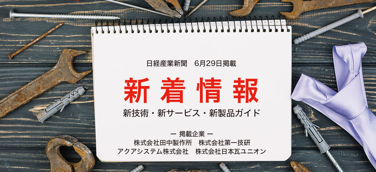 新着情報 新技術・新サービス・新製品ガイドのイメージ画像