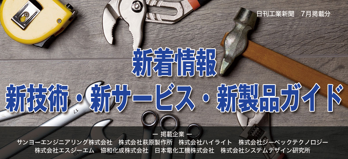 新着情報 新技術・新サービス・新製品ガイド(2016年7月掲載分)のイメージ画像