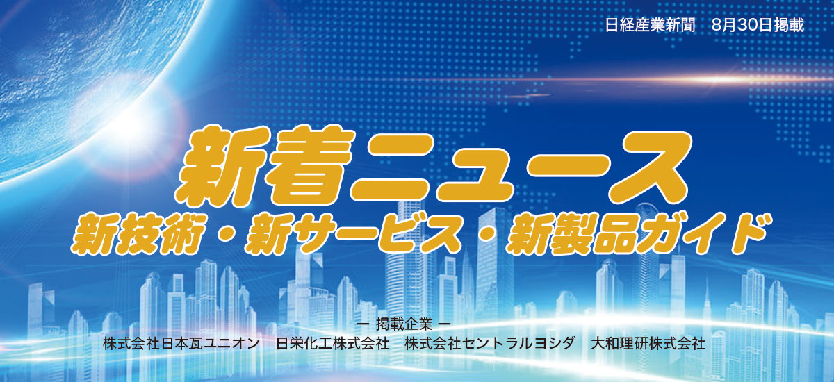 新着ニュース 新技術・新サービス・新製品ガイドのイメージ画像
