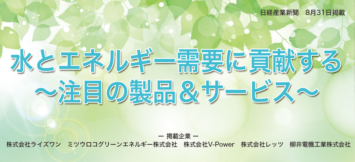 水とエネルギー需要に貢献する〜注目の製品&サービス〜のイメージ画像