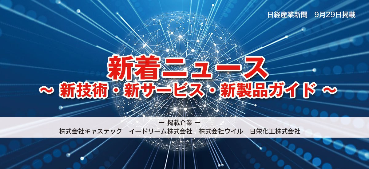 新着ニュース 新技術・新サービス・新製品ガイドのイメージ画像