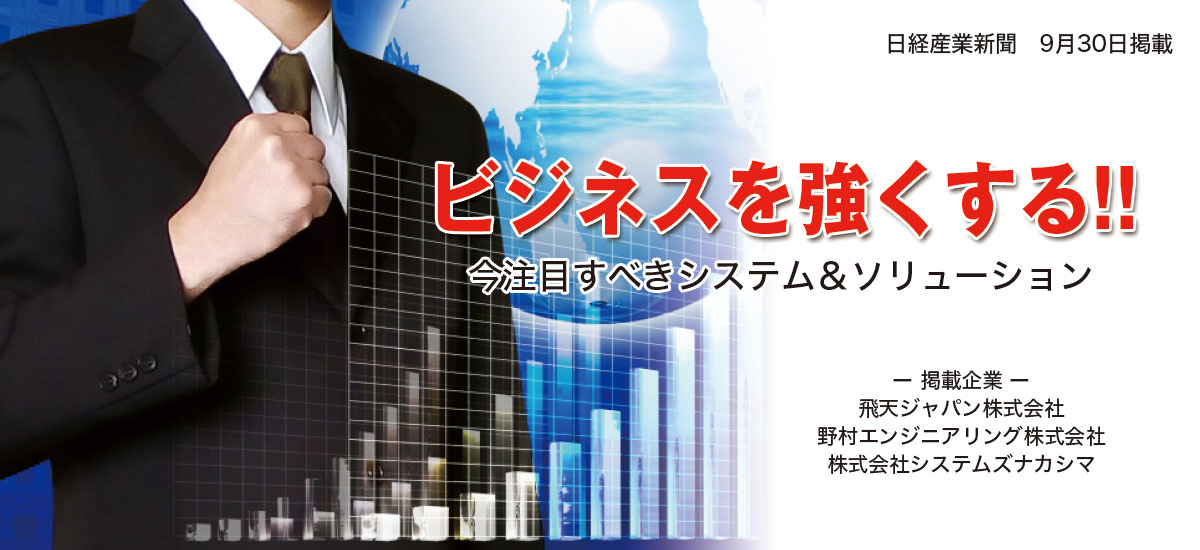 ビジネスを強くする!!今注目すべきシステム&ソリューションのイメージ画像