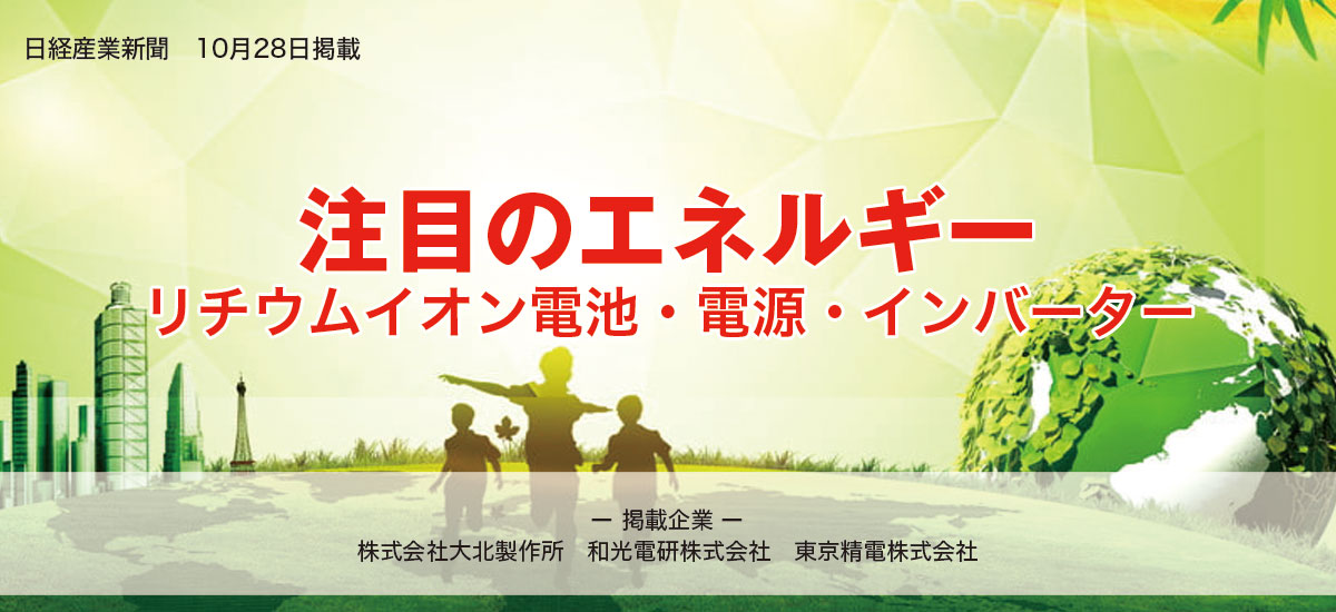 注目のエネルギー リチウムイオン電池・電源・インバーターのイメージ画像