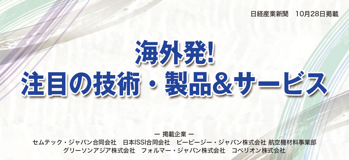 海外発!「注目の技術・製品・サービス」のイメージ画像