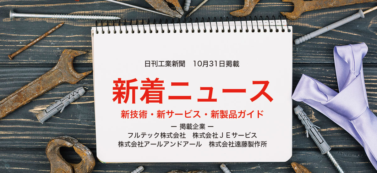 新着ニュース 新技術・新サービス・新製品ガイドのイメージ画像