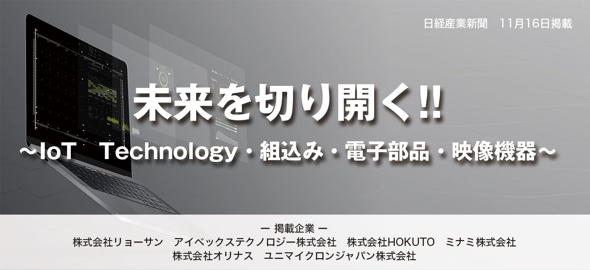 未来を切り開く!!〜IoT Technology・組込み・電子部品・映像機器〜のイメージ画像