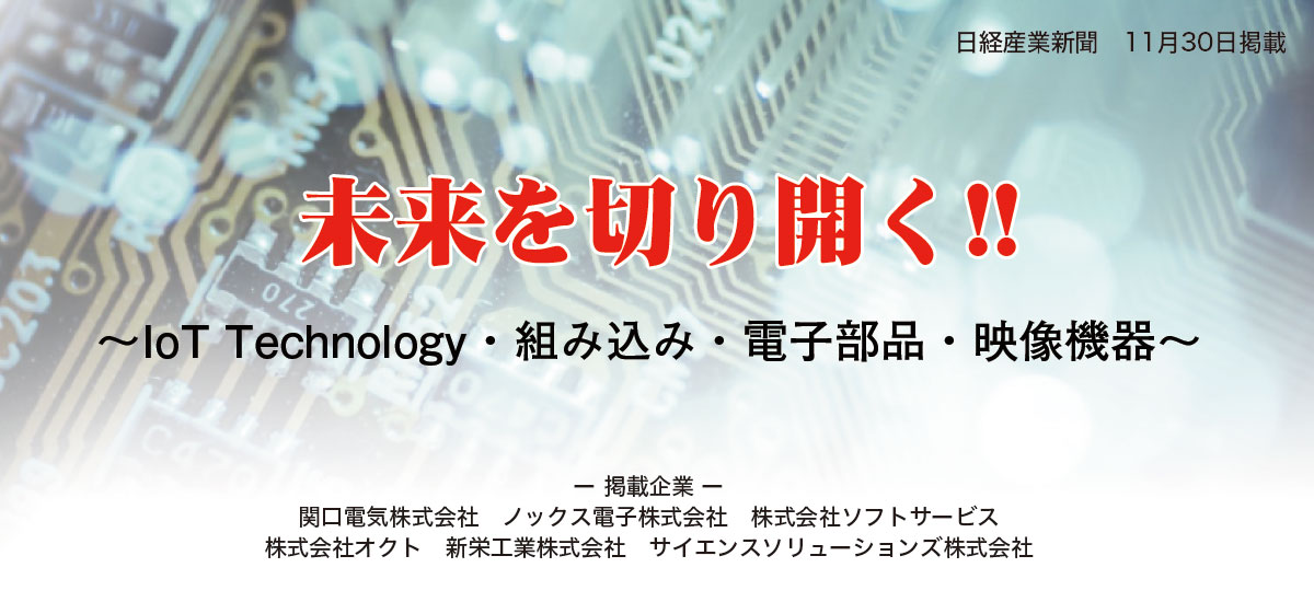 未来を切り開く!!〜IoT Technology・組み込み・電子部品・映像機器〜のイメージ画像
