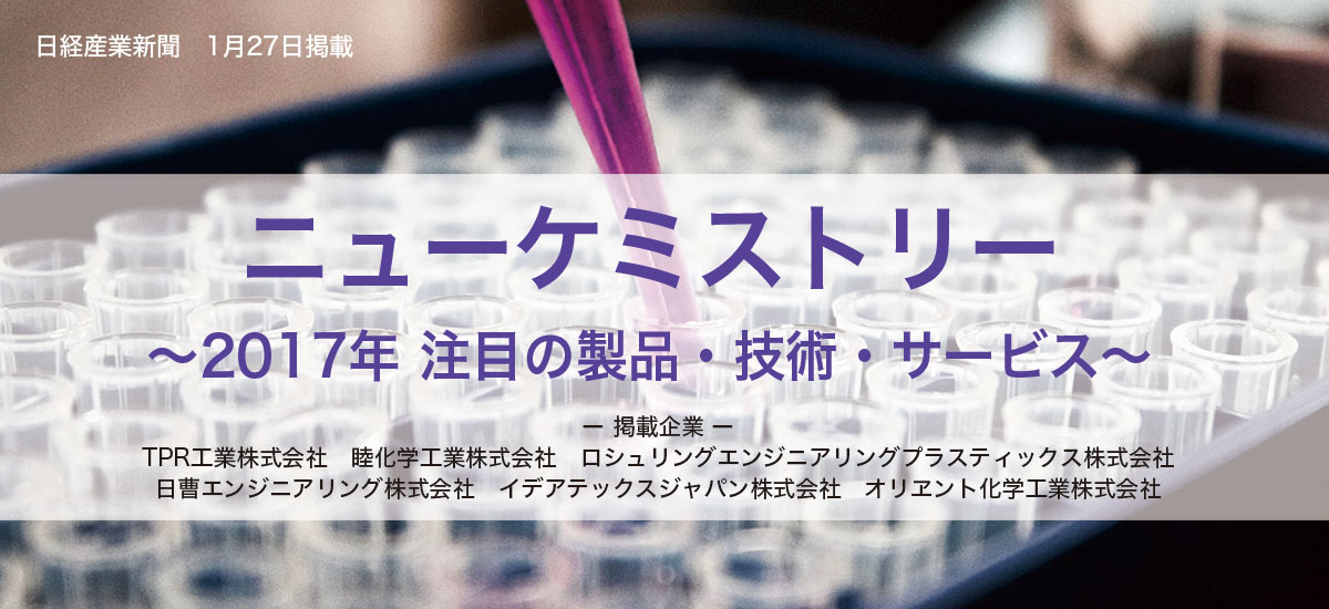 ニューケミストリー〜2017年 注目の製品・技術・サービス〜のイメージ画像