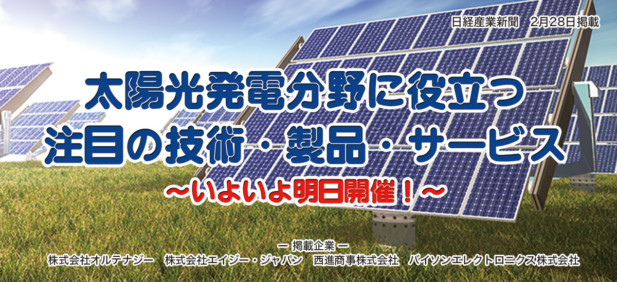 太陽光発電分野に役立つ注目の技術・製品・サービス〜いよいよ明日開催!のイメージ画像