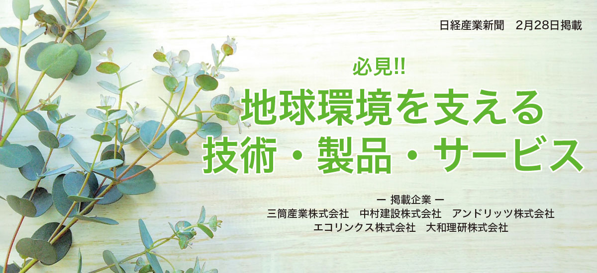 必見!!地球環境を支える技術・製品・サービスのイメージ画像