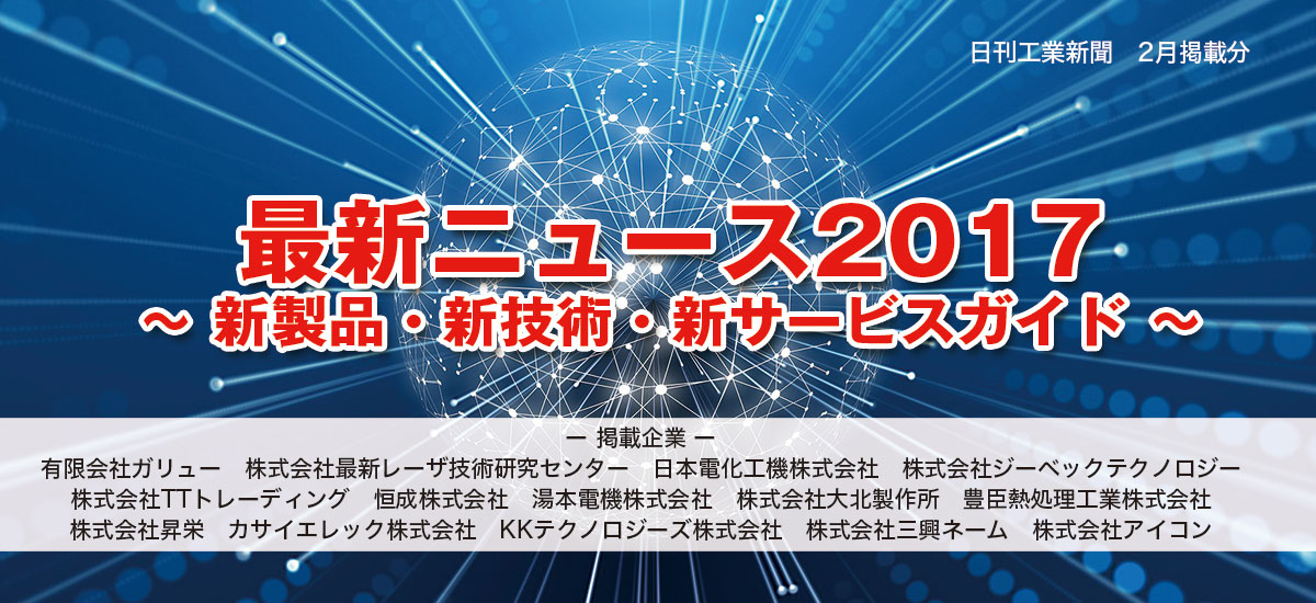 ニュース2017〜新製品・新技術・新サービスガイド〜のイメージ画像