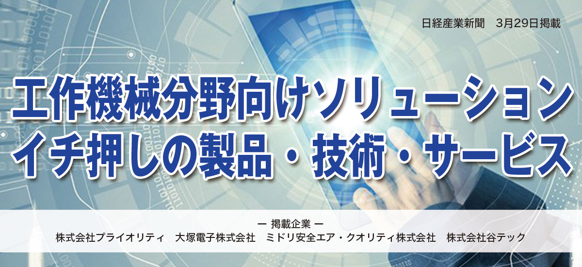 工作機械分野向けソリューション イチ押しの製品・技術・サービスのイメージ画像