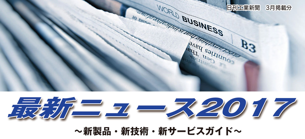 最新ニュース2017〜新製品・新技術・新サービスガイド〜のイメージ画像