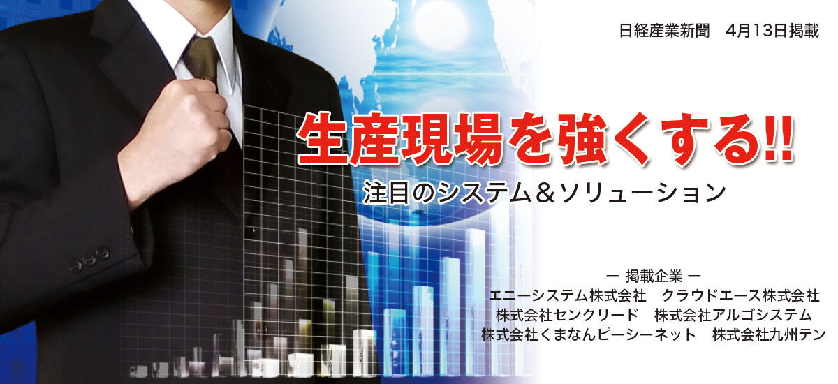 ビジネスを強くする!!注目のシステム&ソリューションのイメージ画像