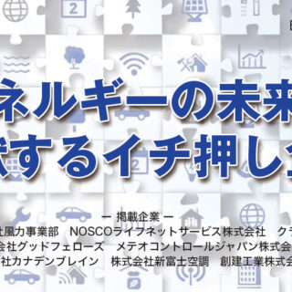 エネルギーの未来に貢献するイチ押し企業のイメージ画像