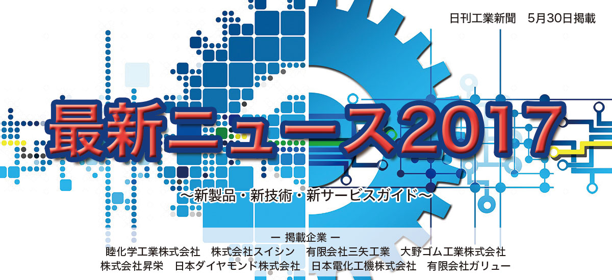 最新ニュース2017 〜新製品・新技術・新サービスガイド〜(5月掲載分)のイメージ画像