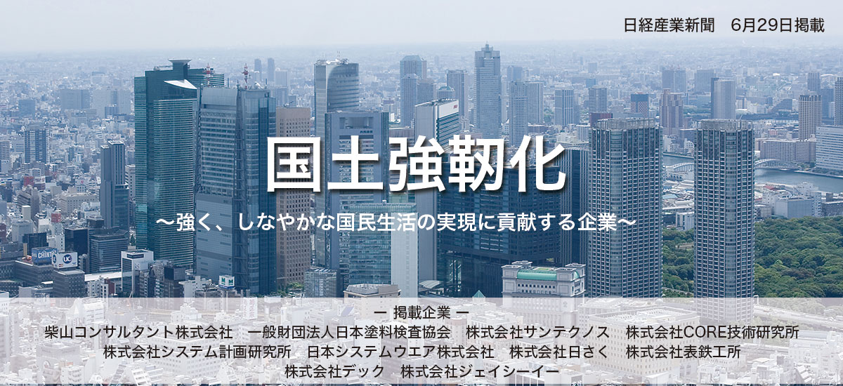国土強靭化 強く、しなやかな国民生活の実現に貢献する企業のイメージ画像