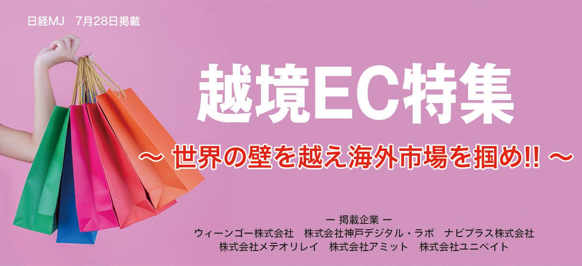 越境EC特集　〜 世界の壁を越え海外市場を掴め!! 〜のイメージ画像