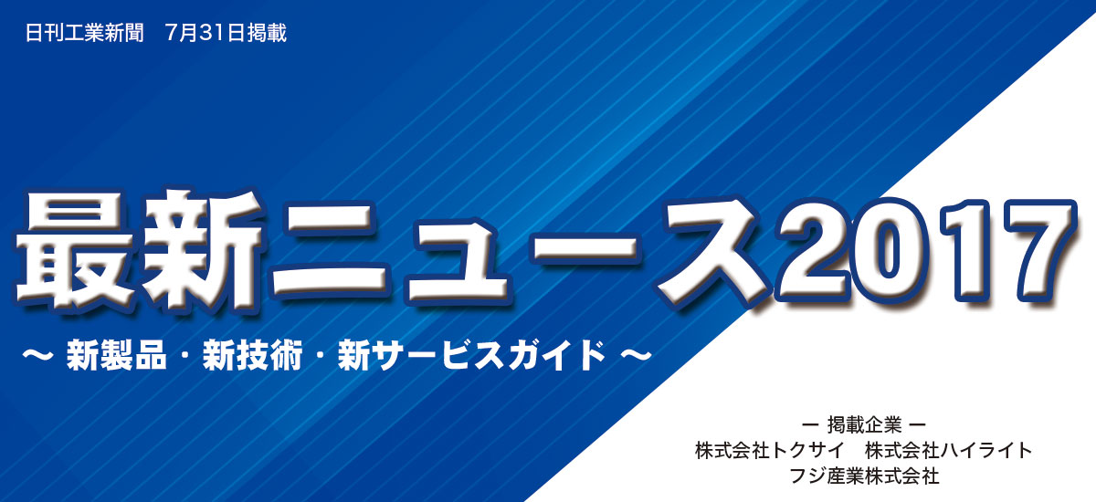 最新ニュース2017 〜新製品・新技術・新サービスガイド〜のイメージ画像