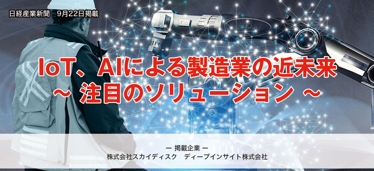 IoT、AIによる製造業の近未来 〜 注目のソリューション 〜のイメージ画像