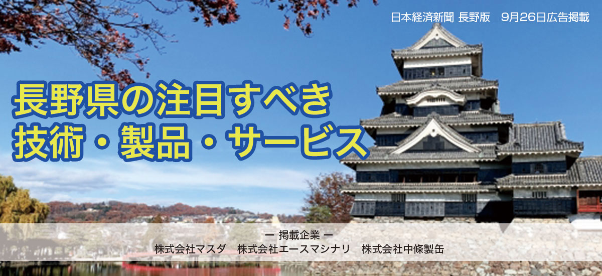 長野県の注目すべき技術・製品・サービスのイメージ画像