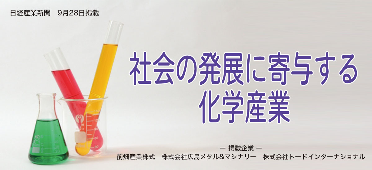 社会の発展に寄与する化学産業のイメージ画像