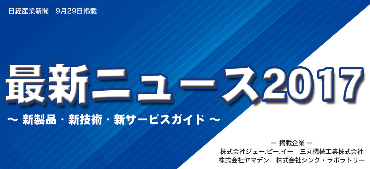 最新ニュース2017 〜 新製品・新技術・新サービスガイド 〜のイメージ画像