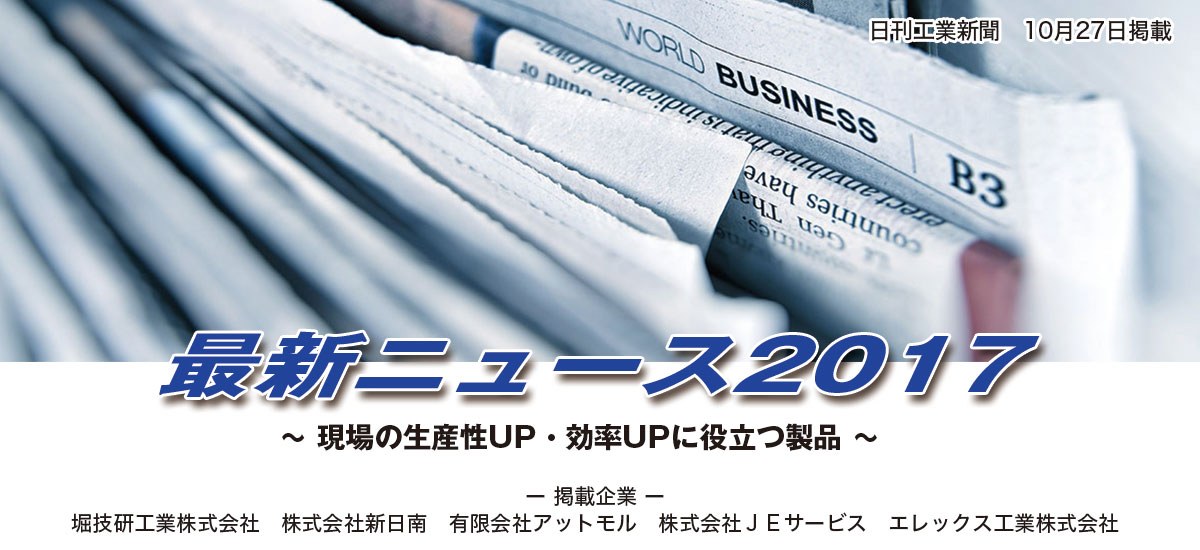 最新ニュース2017 〜 現場の生産性UP・効率UPに役立つ製品 〜のイメージ画像