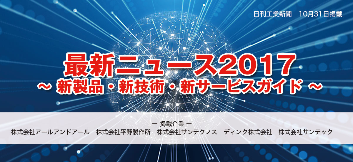 最新ニュース2017  〜 新製品・新技術・新サービスガイド 〜のイメージ画像