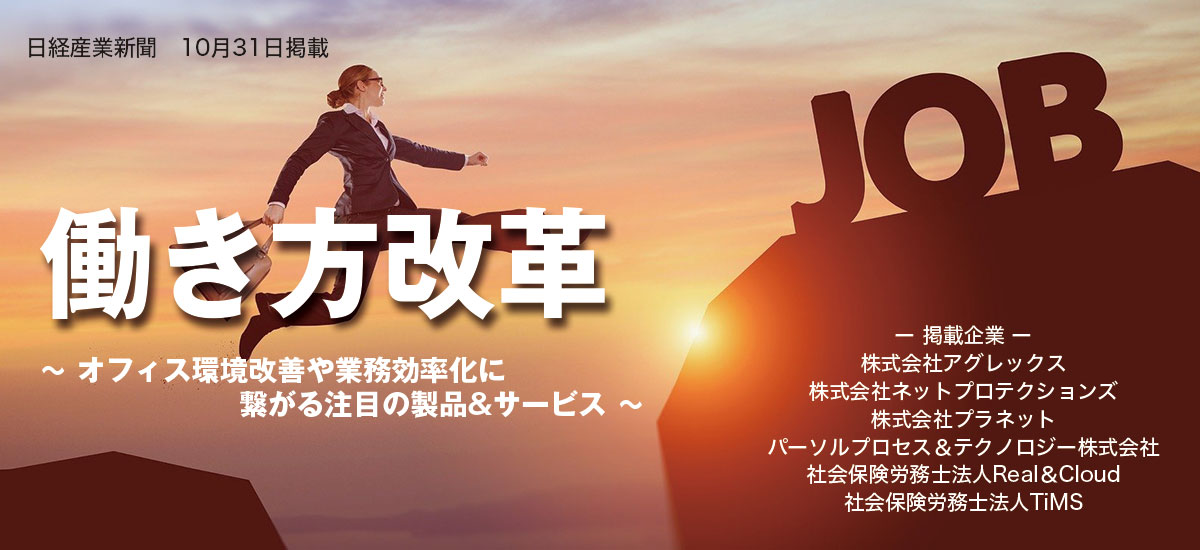働き方改革 〜 オフィス環境改善や業務効率化に繋がる注目の製品&サービス 〜のイメージ画像