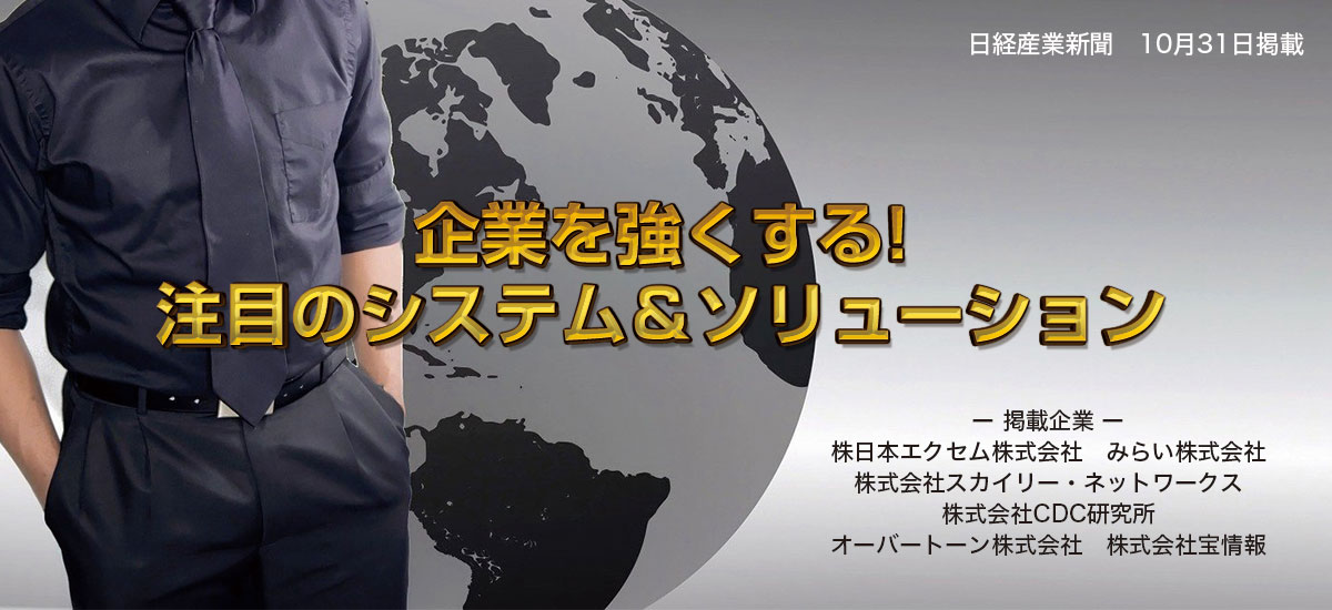 ビジネスを強くする!!注目のシステム&ソリューションのイメージ画像