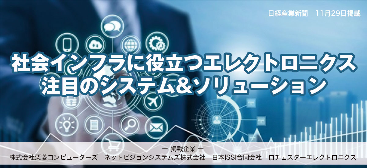 社会インフラに役立つエレクトロニクス 注目のシステム&ソリューションのイメージ画像
