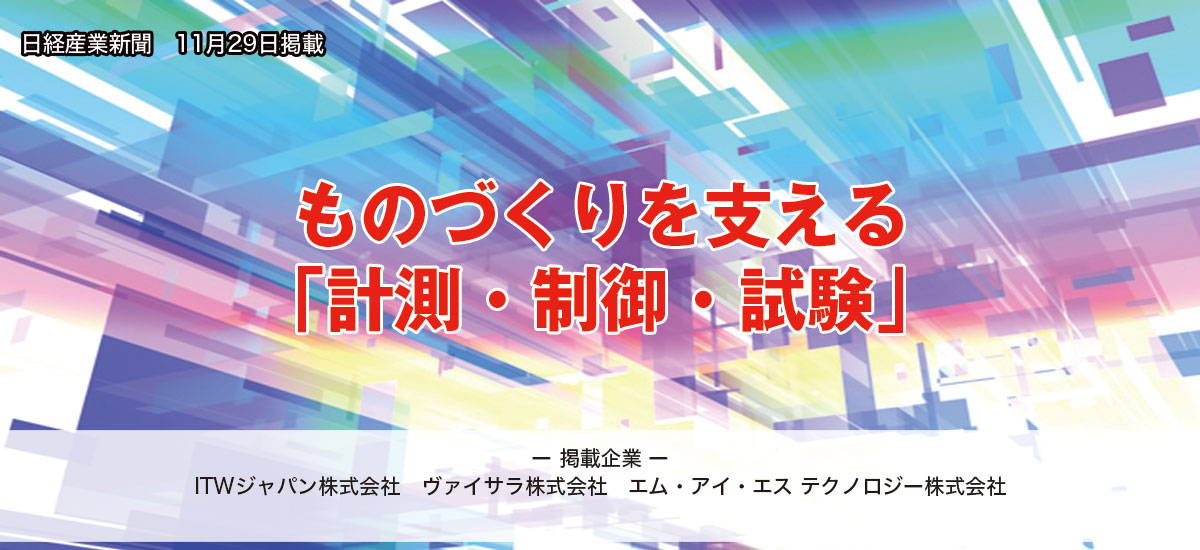 ものづくりを支える「計測・制御・試験」のイメージ画像