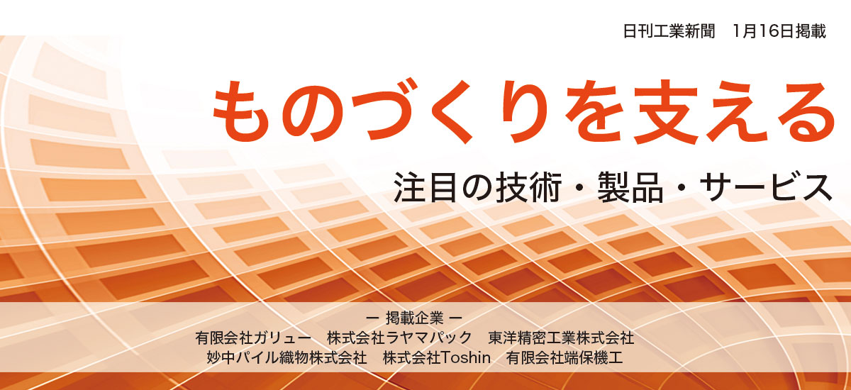 ものづくりを支える注目の技術・製品・サービスのイメージ画像