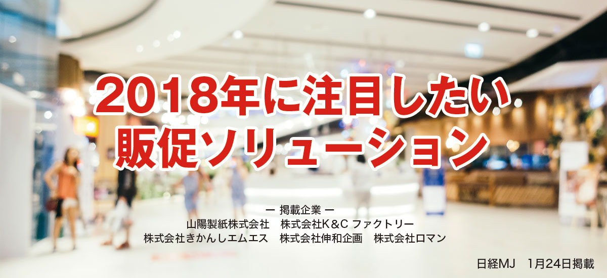 2018年に注目したい販促ソリューションのイメージ画像