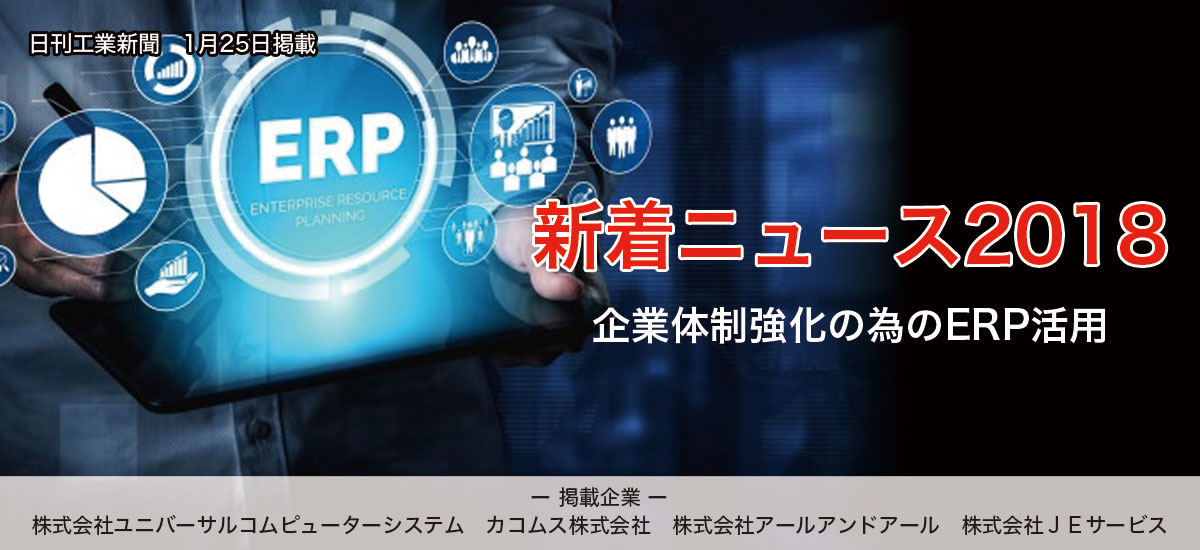 新着ニュース2018　企業体制強化の為のERP活用のイメージ画像