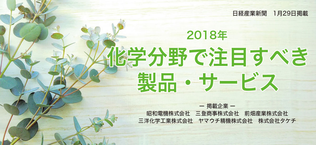 2018年 化学分野で注目すべき製品・サービスのイメージ画像